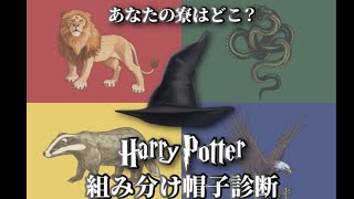 あなたの寮はどこ？ハリーポッター組み分け帽子診断やってみた！
