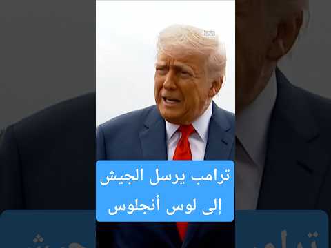 فيديو | لوس أنجلوس ..استمرار الاحتجاجات ضد سياسات ترامب للهجرة