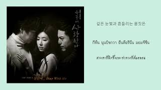 【ซับไทย】Cheon Dan Bi (천단비) - Stay With Me 슬플 때 사랑한다 Love In Sadness OST Part 4