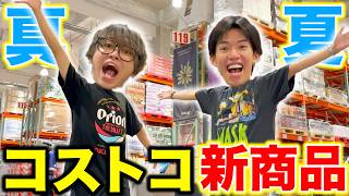 【新商品紹介】コストコの新商品を爆買いしたら過去一楽しかったｗｗｗｗｗ