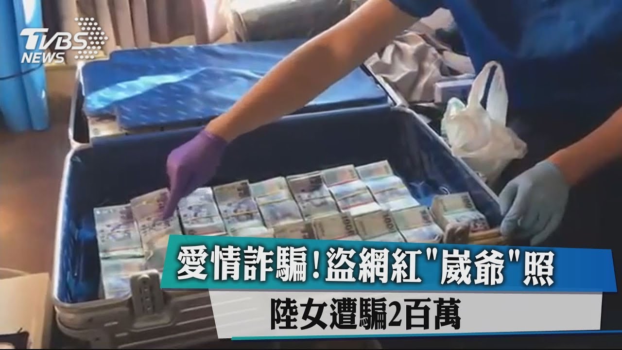 愛情詐騙!盜網紅「崴爺」照 陸女遭騙2百萬