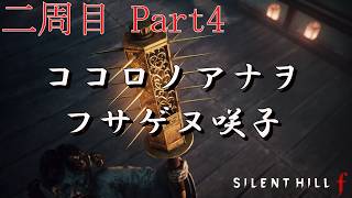 二周目Part4【SILENT HILL f】儀式やりましたっけ？