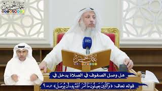 200 - هل وصل الصفوف في الصلاة يدخل في قوله تعالى (والذين يصلون ما أمر الله به أن يوصل)؟ عثمان الخميس