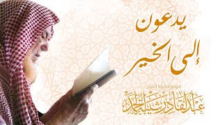 برنامج يدعون إلى الخير (2) فضيلة الشيخ عبد القادر شيبة الحمد image