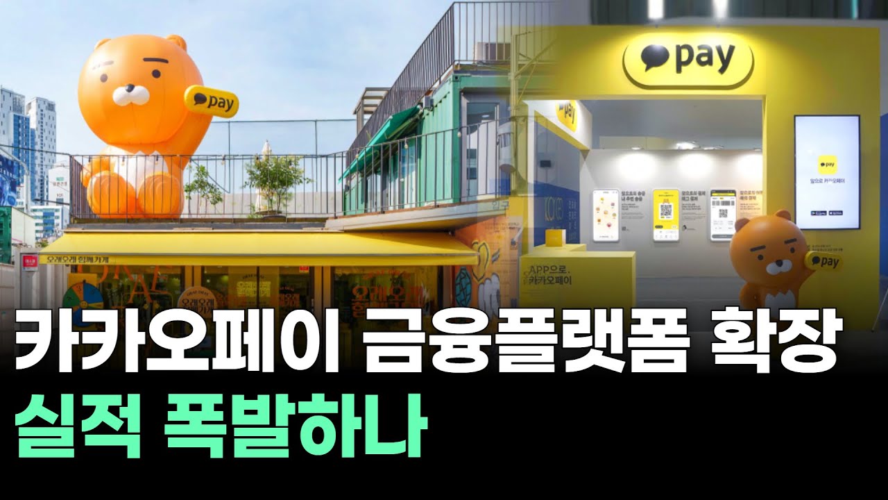 카카오페이 금융플랫폼 확장 실적 폭발하나