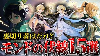 【原神考察】モンドのヤバい伏線15選…【ver5.6背理】