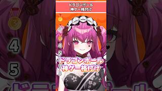 【DB格付け】大荒れ?!DB神ゲー格付け!! #shorts #vtuber #ドラゴンボール #dragonball #tierlist