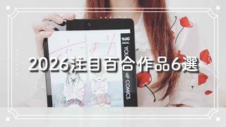 【おすすめ百合】2026年に流行しそうな百合漫画6選【トレンド先取り】