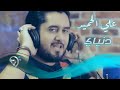 علي الحميد - قهر دنياي / Offical Video mp3