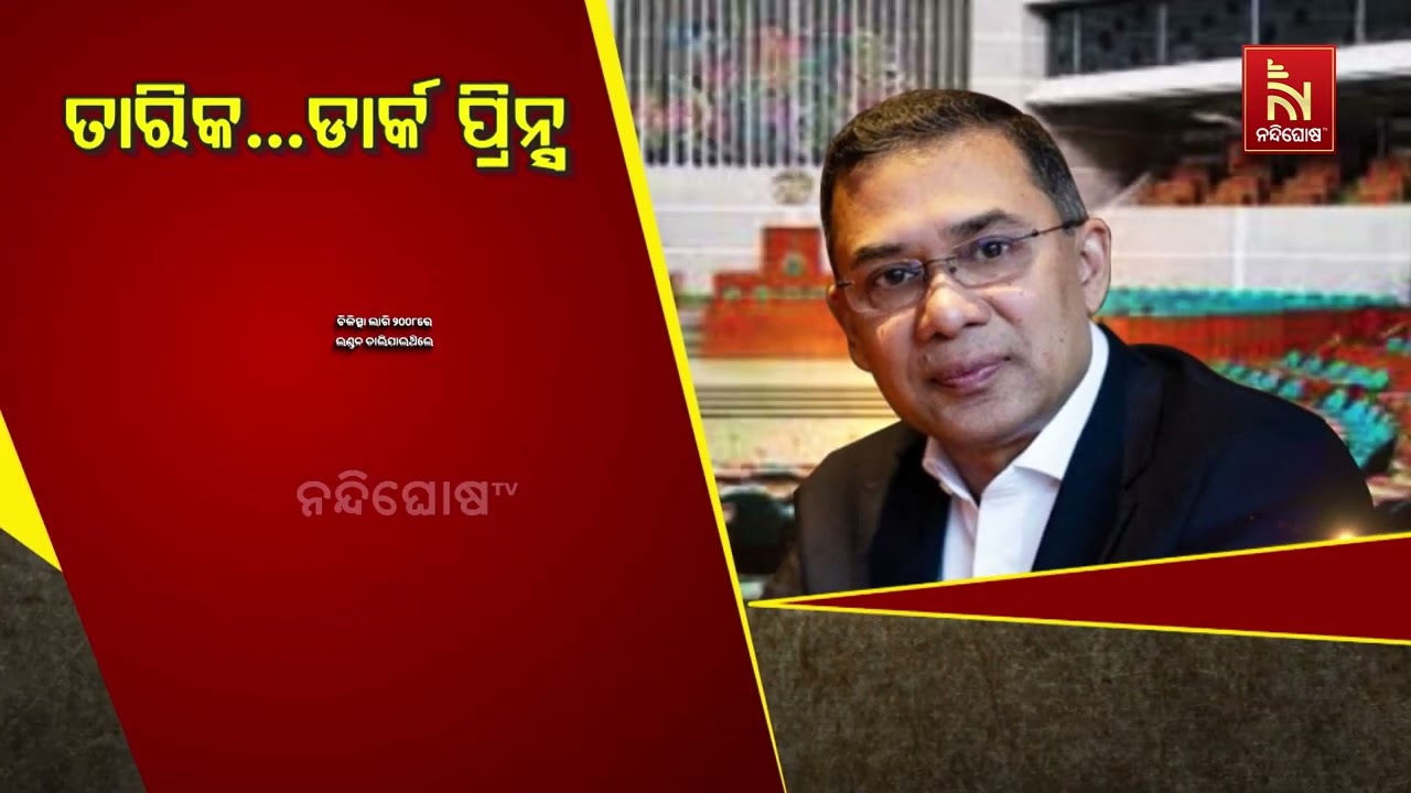 ବାଂଲାଦେଶ ରାଜନୀତିରେ ଡାର୍କ ପ୍ରିନ୍ସ ଭାବେ ପରିଚିତ ତାରିକ ?