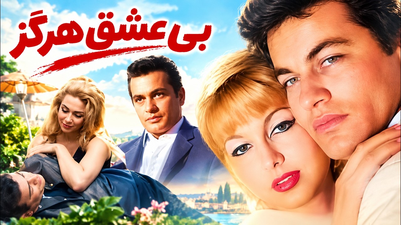 فیلم عاشقانه بی عشق هرگز  بدون حذفیات و نسخه رنگی