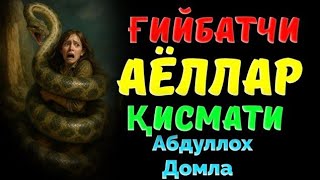 Ғийбатчи аёллар хизмати! ~Абдуллох Домла ~Abdulloh Domla 2026 #abdullohdomla #yangimaruza #rek 