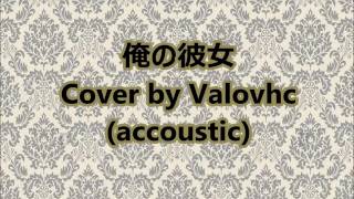 Ore No Kanojo / Utada Hikaru Cover by Valovhc (accoustic)