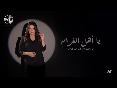 Nourhan ElMorshedy - Ya Ahl Elgharam - 2025 l نورهان المرشدي - يا أهل الغرام
