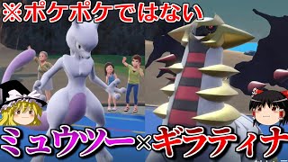 ミュウツーとギラティナがSVでもコンビを組むロマンギミックパーティ【ポケモンSV】【ゆっくり実況】【ダブルバトル】