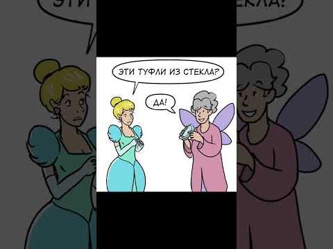 Золушка и Фея