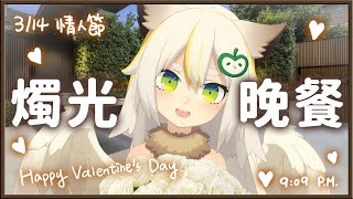 [Vtub] 鳥羽樂奈  白色情人節和樂奈共進燭光晚餐