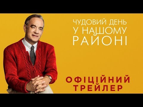 Чудовий день у нашому районі. Офіційний трейлер 1 (український)