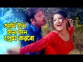 Ami Tan Tana Tan Prem আমি টান টানা টান প্রেম করবো Sohel 