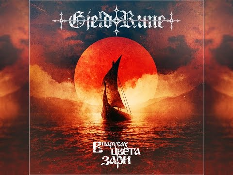 GjeldRune - В парусах цвета зари (In The Sails Colored by the Dawn)