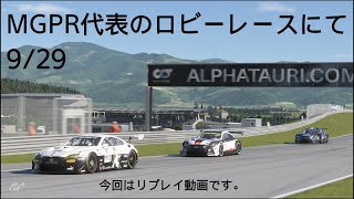 [グランツーリスモ7リプレイ動画]MGPR代表のロビーレースにて 9/29