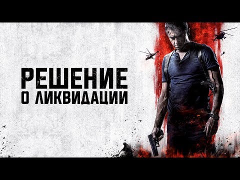 Решение о ликвидации - Официальный трейлер (HD)