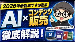 【2026年最新おすすめ副業】「AI x コンテンツ販売」徹底解説！