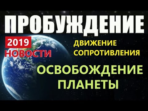 ПРОБУЖДЕНИЕ: ОСВОБОЖДЕНИЕ ПЛАНЕТЫ (НОВОСТИ) 2019 пришельцы НЛО Земля Луна про инопланетян космос