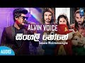 Singali None Alvin Voice සිංගලි නෝනේ Sanuka Wickramasinghe New Song NEw Sinhala 