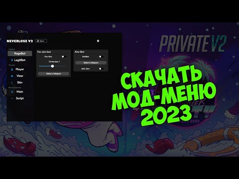 ЧИТЫ НА ПРИВАТКУ V2 9.3 / ЧИТЫ НА ПРИВАТКУ В2!