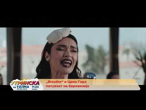 „Breath“ и Црна Гора патуваат на Евровизија 20.04.2022