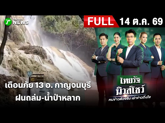 [FULL EP.] ไทยรัฐนิวส์โชว์ | 14 ต.ค. 69 | ส่งสัญญาณเฝ้าระวัง 13 อำเภอ กาญจนบุรี