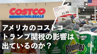 コストコで価格調べ　トランプ関税の影響はでているのか？🛒 Costco23品目 アメリカ🇺🇸インフレ、物価上昇