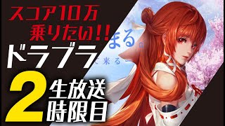 【ドラブラ】やっとLv.80！まずはスコア10万を目標設定！生放送2時限目、サーバーは運命の刃【コード：ドラゴンブラッド】