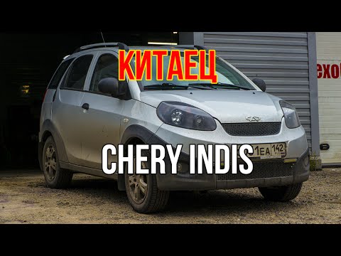 Отзыв о Chery Indis (Чере Индис) с пробегом