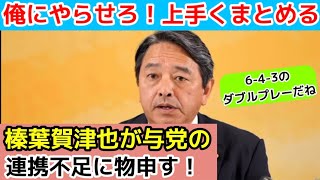 【俺にやらせろ！上手くまとめられる】国民民主党幹事長の榛葉賀津也。国会空転を巡る自民党、日本維新の会の連携不足に名裁き？