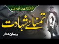 Heart Touching Emotional Nasheed Tamanna E Shahadat Hassan Anzar Voice World Anasheed Studio