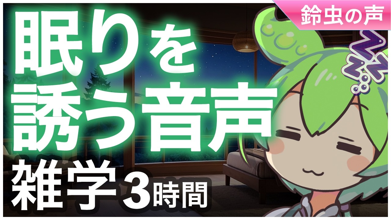 【睡眠導入】眠りを誘う音声 雑学3時間【ASMR】【ささやき】