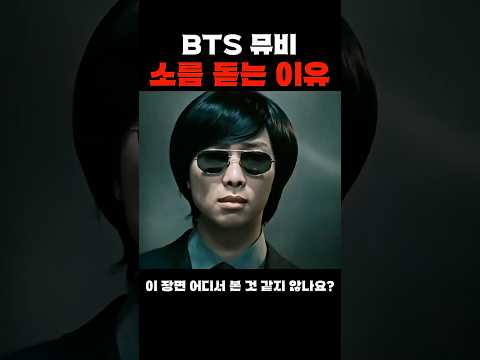 BTS 뮤비…이 장면, 소름 돋는 이유