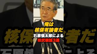 石原慎太郎による核武装論3選 #石原慎太郎 #政治
