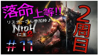 #仁王2＃女性実況 落命上等！2周目編！参加枠＃11