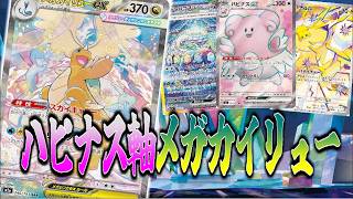 【ニンジャスピナー環境】能力を100％使え！ハピナス軸メガカイリュー【ポケカ対戦】