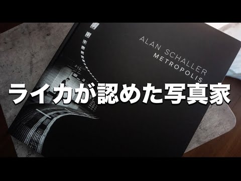 【激ヤバ】ライカが認めた写真家Alan Schaller『Metropolis』