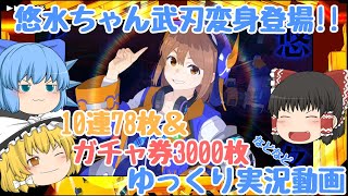【スクスト2】2025年1月 悠水ちゃん武刃変身登場‼ガチャ券3000枚&10連ガチャ券78枚解放などなどゆっくり実況動画【ガチャ】