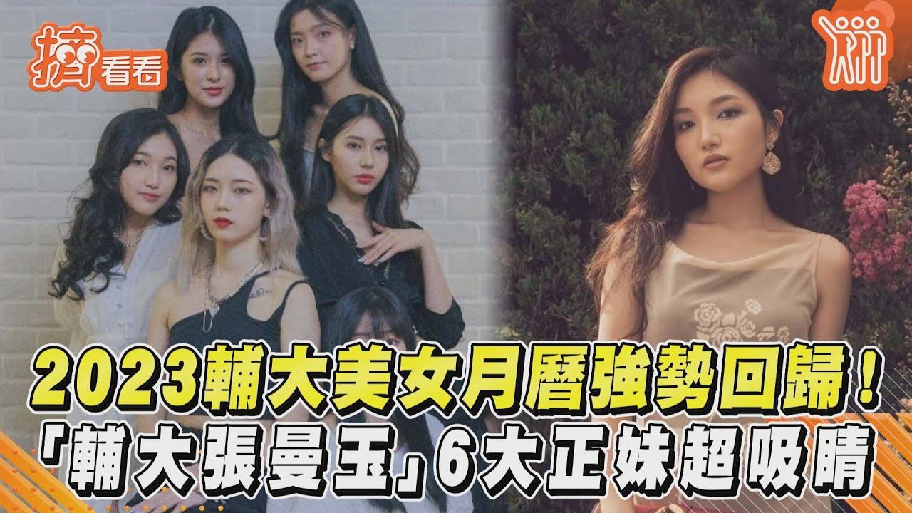 影音/2023輔大美女月曆強勢回歸!「輔大張曼玉」6大正妹超吸睛