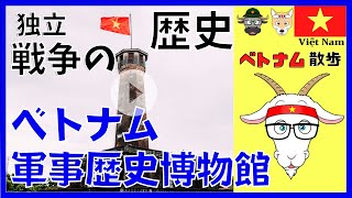 【ベトナム軍地歴史博物館】 悲惨なベトナム戦争が分かる軍事歴史博物館 #ベトナム #vietnam #ベトナム軍事歴史博物館