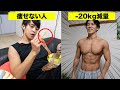 「ダイエットが上手くいく人」と「いかない人」の7つの違い
