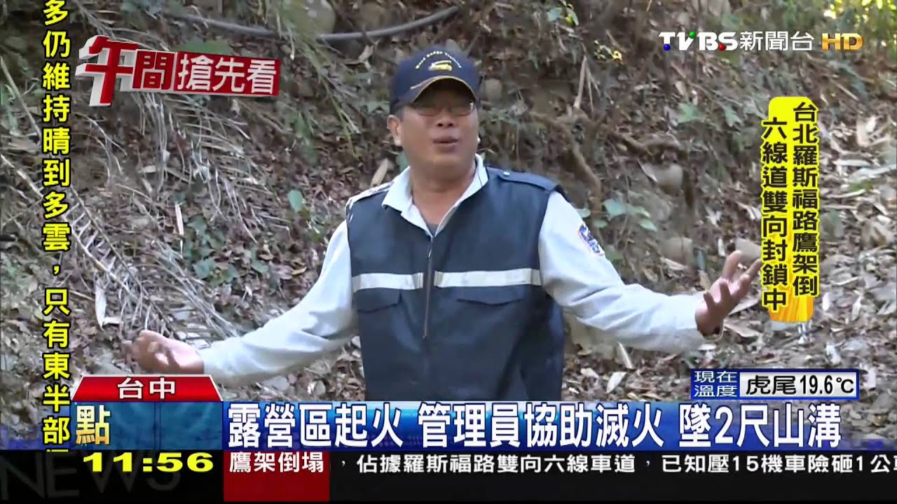 露營區起火 管理員協助滅火墜2尺山溝