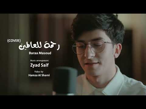 Baraa Masoud - Rahmatun Lil’Alameen (COVER) | براء مسعود - رحمة للعالمين