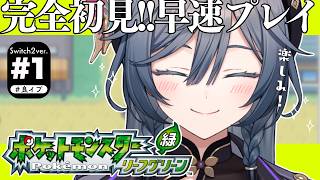 ポケモン リーフグリーン│完全初見！あの頃のポケモンたちとの新しい冒険を早速プレイ✨【綺沙良/にじさんじ】